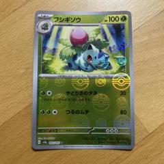 フシギソウ　モンスターボール　ポケモンカード