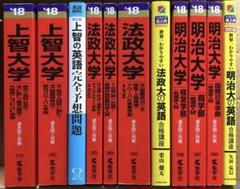 上智 明治 法政大学 赤本 参考書 2018