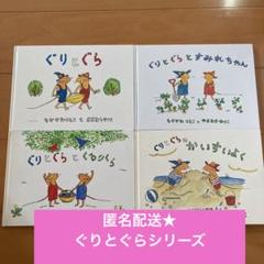 ぐりとぐら 絵本シリーズ4冊セット 福音館書店 なかがわりえこ