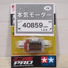 2個セット　ミニ四駆　パワーソース　マッハダッシュPRO ミニ四駆 マッハダッシュモーターPRO 慣らし済 パワーソース