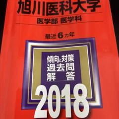 2025年最新】旭川医科大学の人気アイテム - メルカリ