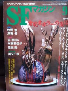 SFマガジンコレクション1963年から1964年 希少品 SFマガジン 【1999年9月号】 - メルカリ