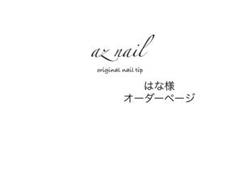 はな様オーダーページ - メルカリ