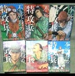 不死身の特攻兵 生キトシ生ケル者タチヘ 全10巻セット マンガ 東直輝 鴻上尚史