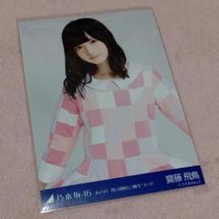 [最終価格] 超激レア！！「あの教室」衣装チェキ　齋藤飛鳥 乃木坂46 会場限定生写真 あの日 僕は咄嗟に嘘をついた 齋藤飛鳥