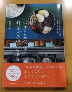 六甲かもめ食堂の野菜が美味しいお弁当 少しの仕込みで生み出す毎日食べたくなる味