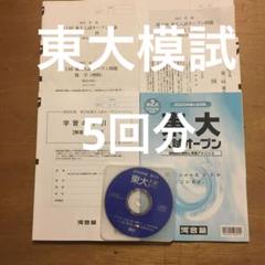 5回分　2023年度　河合*2　駿台*3　東大模試5回分 m18024152427_1.jpg?1712763379