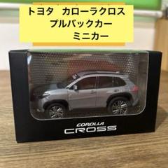 2025年最新】カローラクロスミニカーの人気アイテム - メルカリ