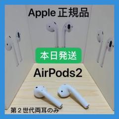 エアーポッズ第二世代両耳 Apple正規品 AirPods エアポッズ