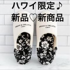 【DEAN＆DELUCA】室内用スリッパ ハイピスカス柄 ハワイ限定 DEAN&DELUCA Hawaii スリッパ 室内履き (DEAN&DELUCA