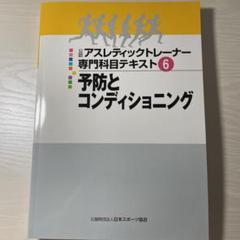 アスレチックトレーナー専門科目テキスト　1～7冊セット アスレティックトレーナー専門科目テキスト（全巻）