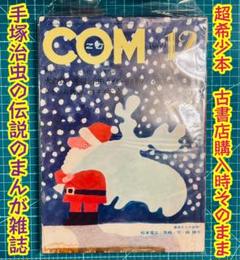 超希少】COM 1969年12月号 手塚治虫 伝説の漫画雑誌 虫プロ商事