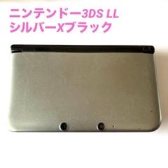 ニンテンドー3DS LL シルバーXブラック