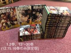 進撃の巨人 1.2巻、12〜30巻(12.15.16巻のみ限定版)