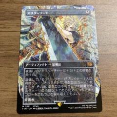 バスターソード　MTG 日本語版