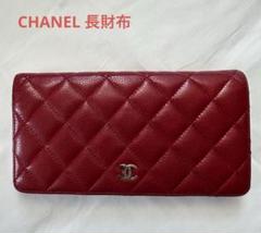 早い者勝即発送　CHANEL シャネル　長財布　レッド　赤　ココマーク　カメリア 楽天市場】シャネル 長財布 赤の通販