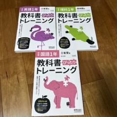 中学 教科書 ぴったりトレーニング 3冊セット