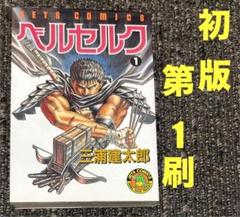 ［初版］ベルセルク　1巻　第1刷発行　三浦建太郎　第一刷 初版］ベルセルク 1巻 第1刷発行 三浦建太郎 第一刷 - メルカリ