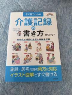 目で見てわかる 介護記録の書き方