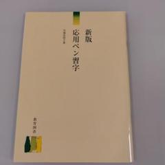 新版 応用ペン習字 川端比佐子著