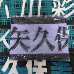 乃木坂46 12th バスラ 中西アルノ 直筆サイン入り個別マフラータオル 乃木坂46 OFFICIAL WEB SHOP | 乃木坂46 グッズ通販サイト