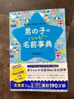 男の子の名前辞典　美品