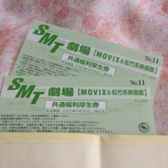 松竹&MOVIX 映画鑑賞券 2枚セット(1〜9枚までリクエスト可)