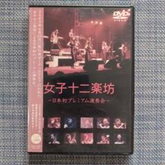 女子十二楽坊 - 日本初プレミアム演奏会 -