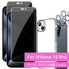 iPhone 12 Pro用 クリアケース＋カメラ＆覗き見防止フィルム（各2枚）