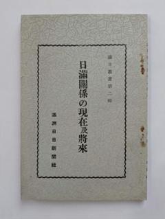 日満関係の現在及び将来 満州国建国四周年 第2号 昭和11年 戦前