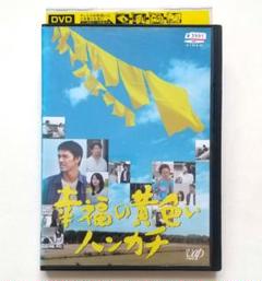 幸福の黄色いハンカチ 主演:阿部寛 レンタル落ちDVD 堀北真希 濱田岳
