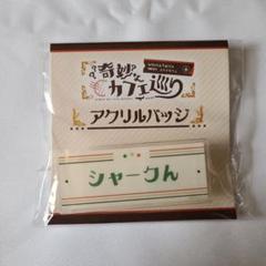 即購入◯　ワイテルズ　奇妙なカフェ巡り　アクリルバッジ ワイテルズ 奇妙なカフェ巡り アクリルバッジ - メルカリ