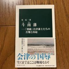 斗南藩―「朝敵」会津藩士たちの苦難と再起【文庫本】