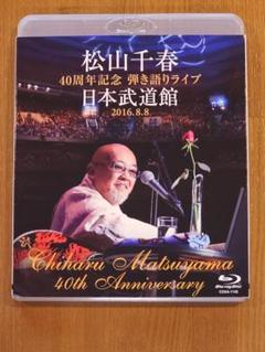 BD】松山千春 40周年記念日本武道館ライブ 高画質・高音質Blu