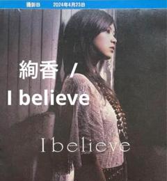 絢香 I believe 初回限定盤 純金 プレミアムゴールドディスク 希少 絢香 I believe 初回限定盤 純金 プレミアムゴールドディスク