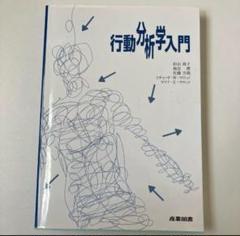 行動分析学入門