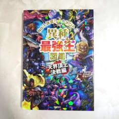 異種最強王図鑑 天界頂上決戦編