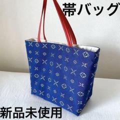 帯バッグ 帯リメイクバッグ ハンドメイド 手作り - メルカリ