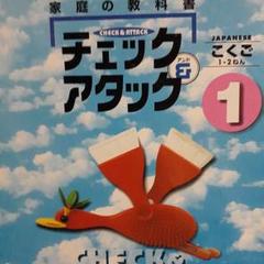 チェック&アタック 全8巻セット Amazon.co.jp: あり中央出版/家庭の教科書「チェック＆アタック