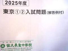 ★中学入試2025★佐久長聖中学校(長野県★東京第1・2回　各4科目問題＆解答★