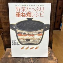 船越康弘 野菜たっぷり重ね煮レシピ 野菜を信じるレシピ わらのお話 3冊 Amazon.co.jp: 野菜を信じるレシピ 電子書籍: 船越康弘, 船越