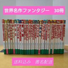 美品 世界名作ファンタジー40冊セット 美品 世界名作ファンタジー40冊セット