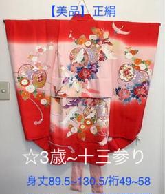 【美品】正絹 七五三 振り袖 お祝い柄×鶴 ☆3歳~十三参りまで