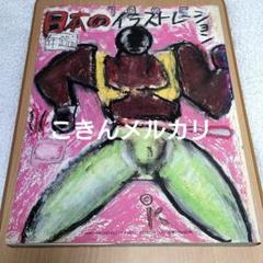 年鑑日本のイラストレーション '85　初版本 講談社