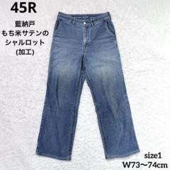 45R〈日本製〉現行商品 藍納戸もち米サテンのシャルロットパンツ