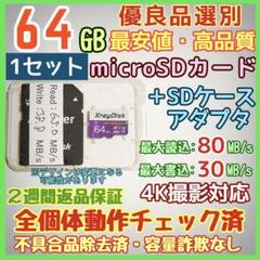 microsd マイクロSD カード 64GB 1枚★優良品選別・相性保証★3