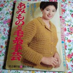 1973年／冬の手編み。主婦と生活12月号第一付録。【98ページ　天地真理】。 中学一年コース 1973年9月号 郷ひろみ/森田健作/天地真理