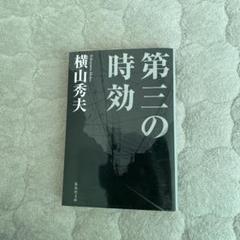 第三の時効のサムネイル