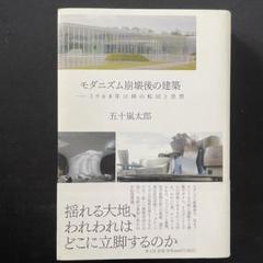 【amazon¥2,860】五十嵐太郎｜モダニズム崩壊後の建築のサムネイル