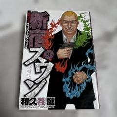 新宿スワン = SHINJUKU SWAN : 歌舞伎町スカウトサバイバル 36